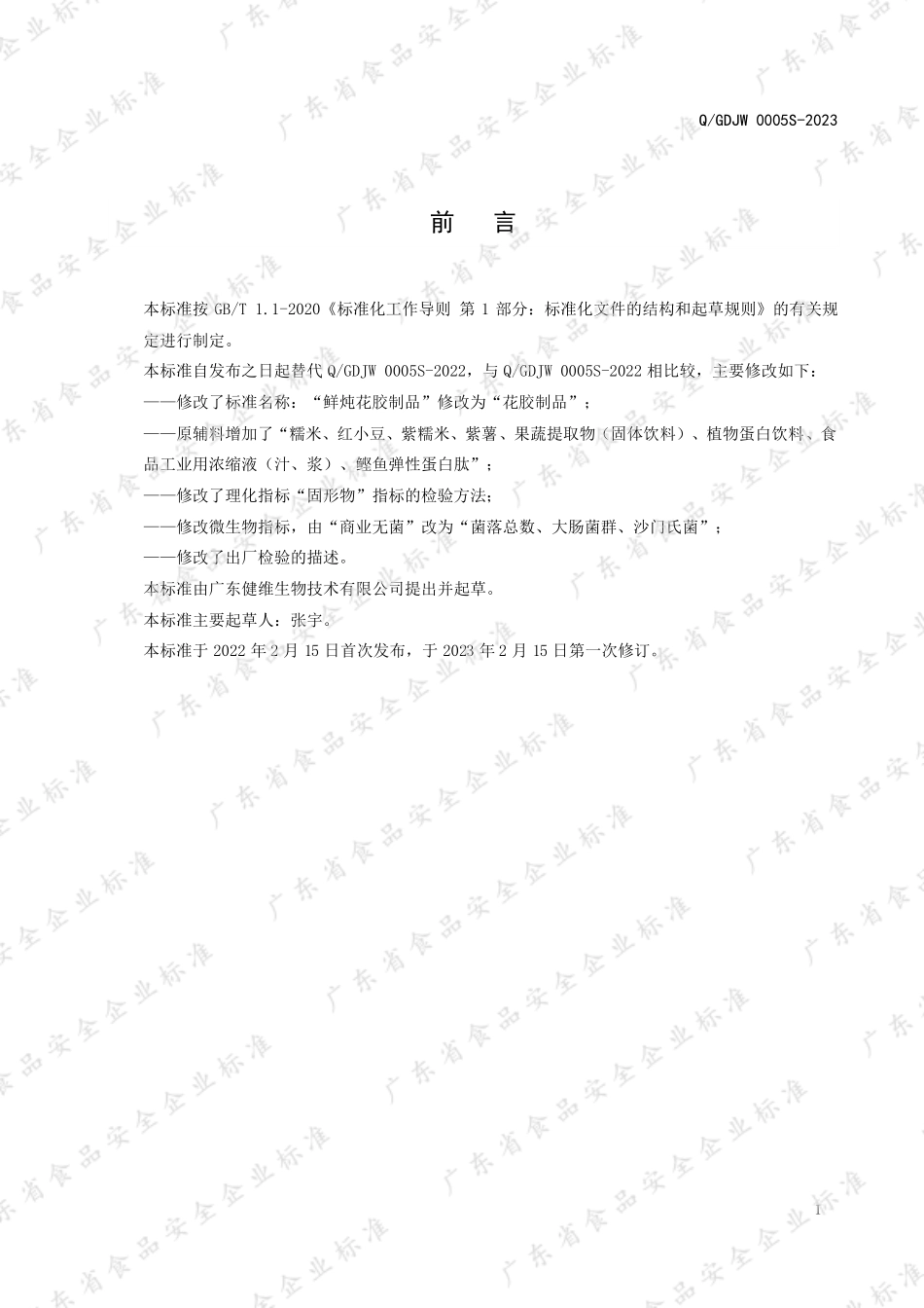 QGDJW 0005 S-2023 花胶制品.pdf_第2页