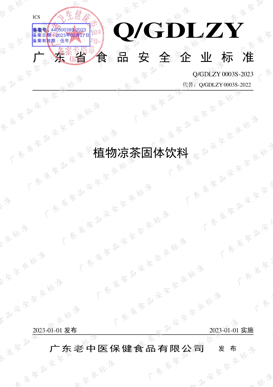 QGDLZY 0003 S-2023 植物凉茶固体饮料.pdf_第1页