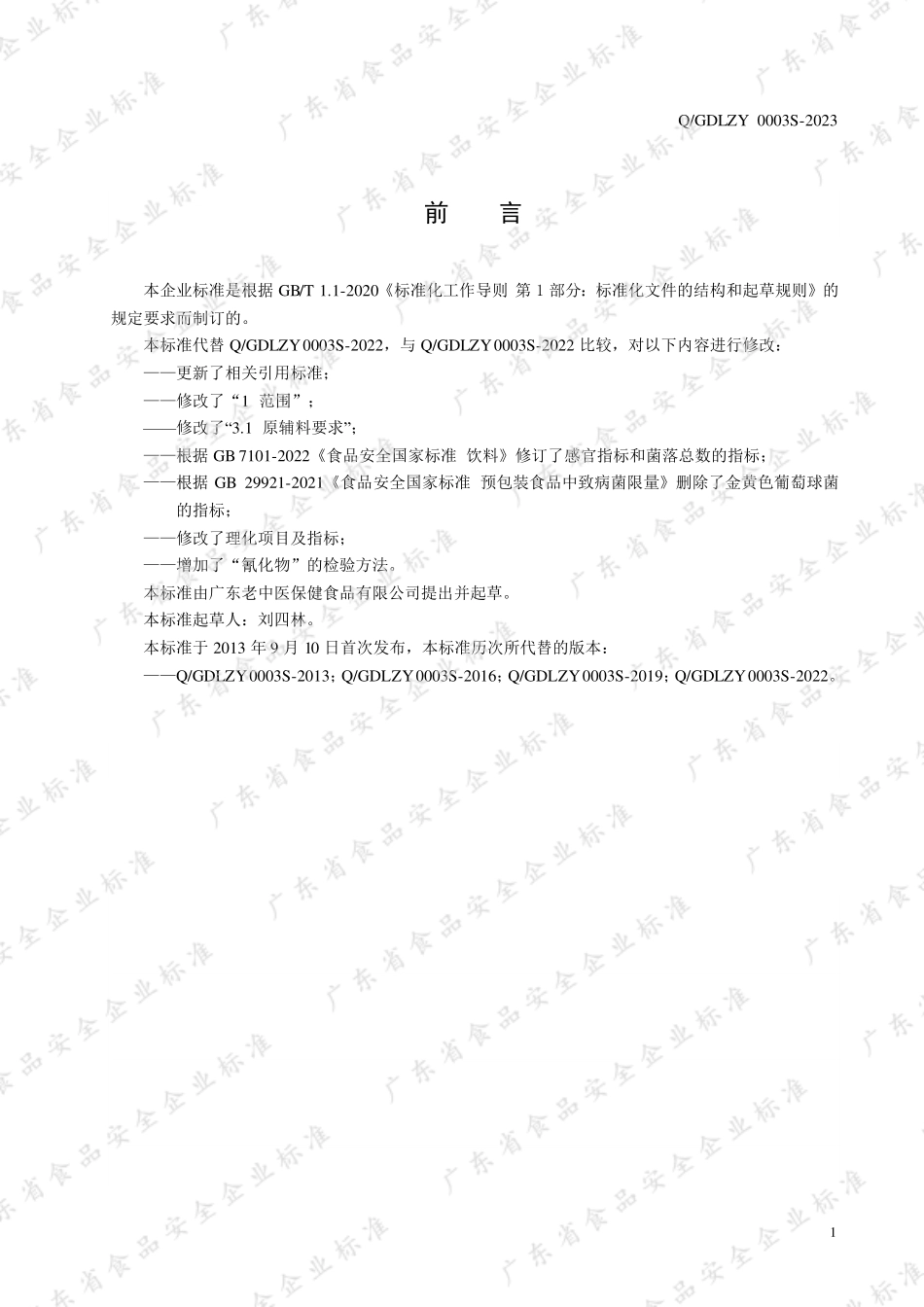 QGDLZY 0003 S-2023 植物凉茶固体饮料.pdf_第2页