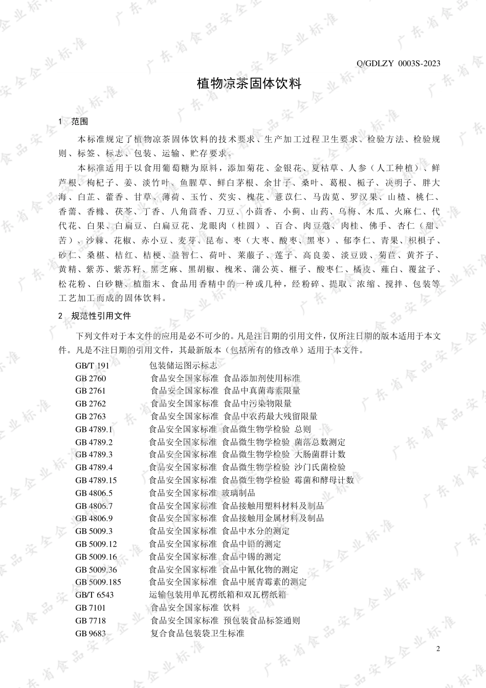 QGDLZY 0003 S-2023 植物凉茶固体饮料.pdf_第3页