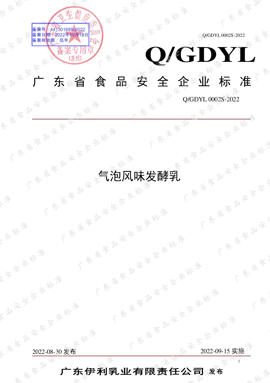 QGDYL 0002 S-2022 气泡风味发酵乳.pdf_第1页