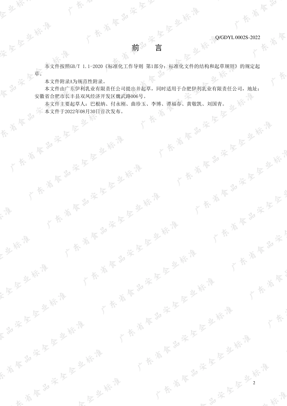 QGDYL 0002 S-2022 气泡风味发酵乳.pdf_第2页