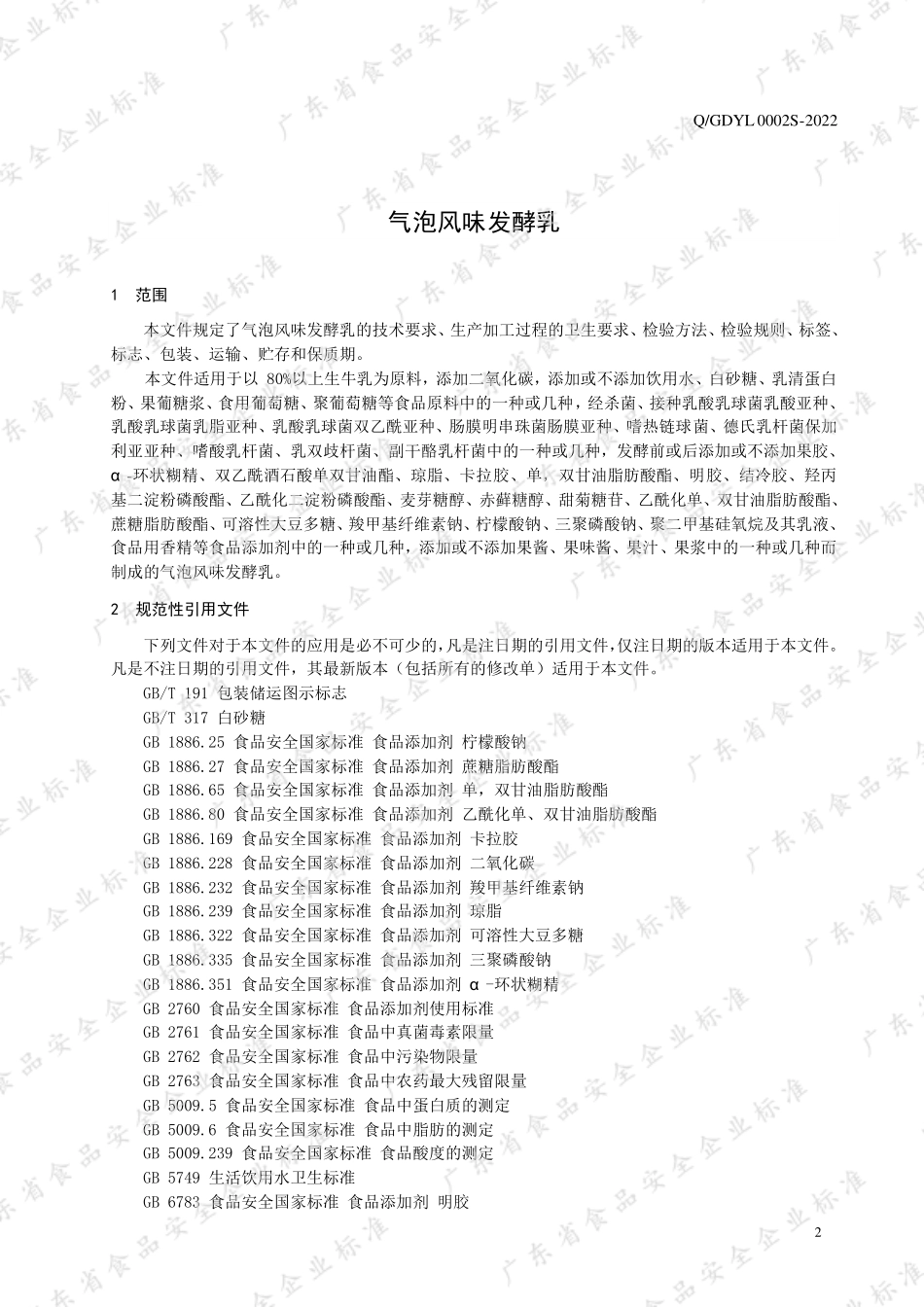 QGDYL 0002 S-2022 气泡风味发酵乳.pdf_第3页