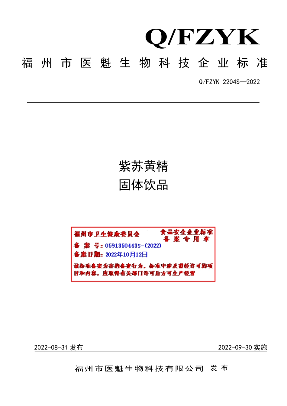 QFZYK 2204 S-2022 紫苏黄精固体饮品.pdf_第1页