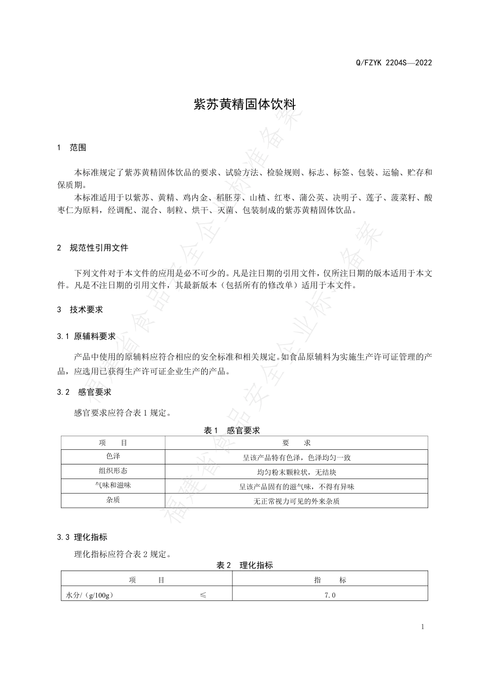 QFZYK 2204 S-2022 紫苏黄精固体饮品.pdf_第3页