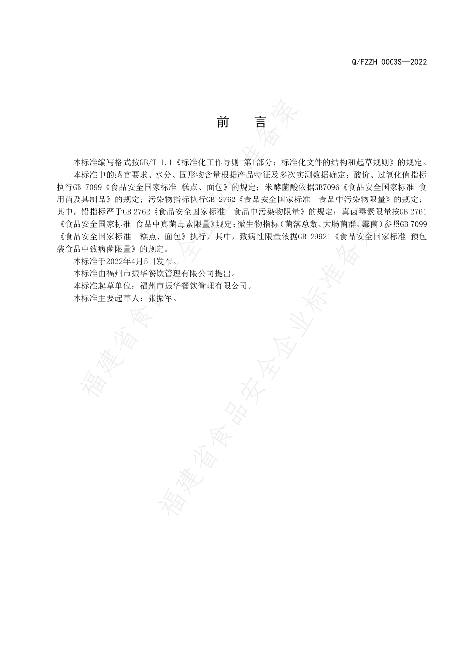 QFZZH 0003 S-2022 冷藏方便米饭、粥.pdf_第2页