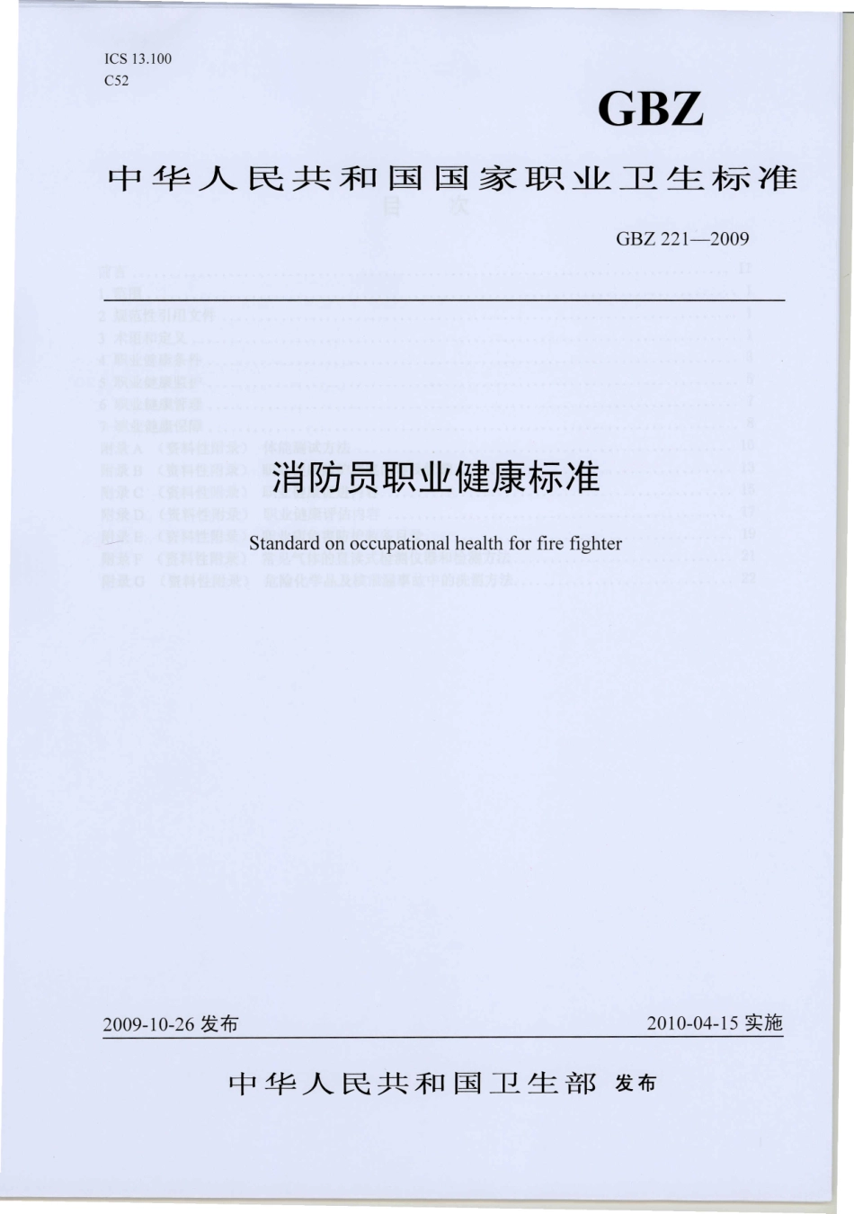 GBZ 221-2009 消防员职业健康标准.pdf_第1页