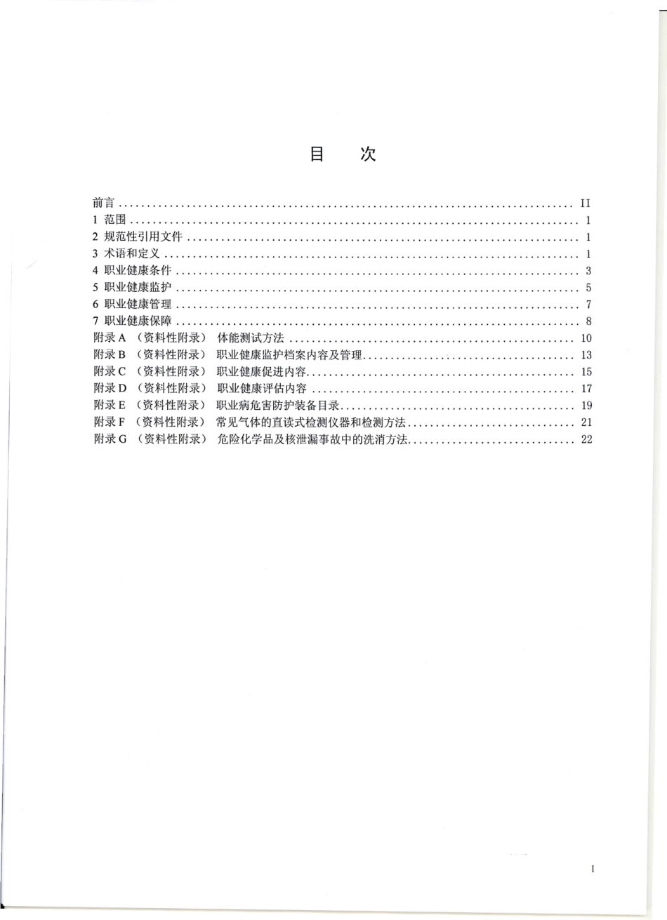 GBZ 221-2009 消防员职业健康标准.pdf_第2页
