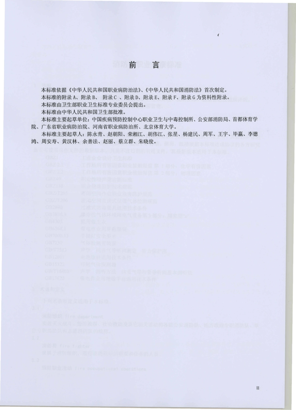GBZ 221-2009 消防员职业健康标准.pdf_第3页