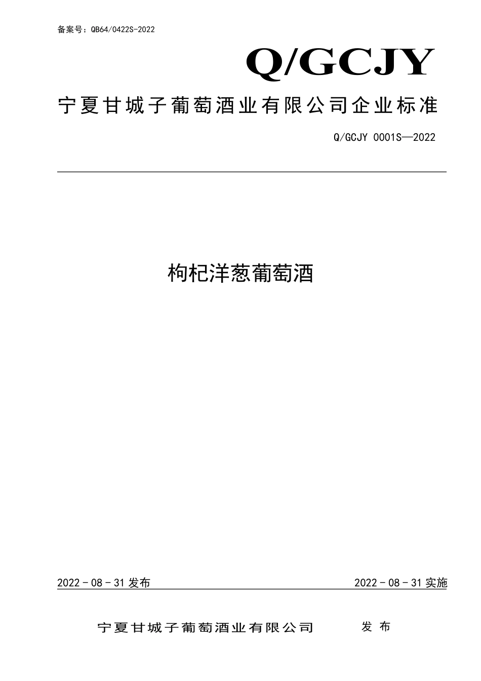 QGCJY 0001 S-2022 枸杞洋葱葡萄酒.pdf_第1页