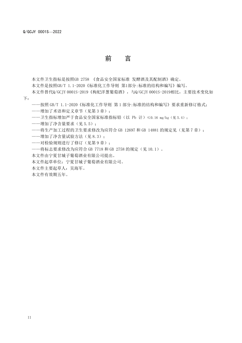 QGCJY 0001 S-2022 枸杞洋葱葡萄酒.pdf_第3页