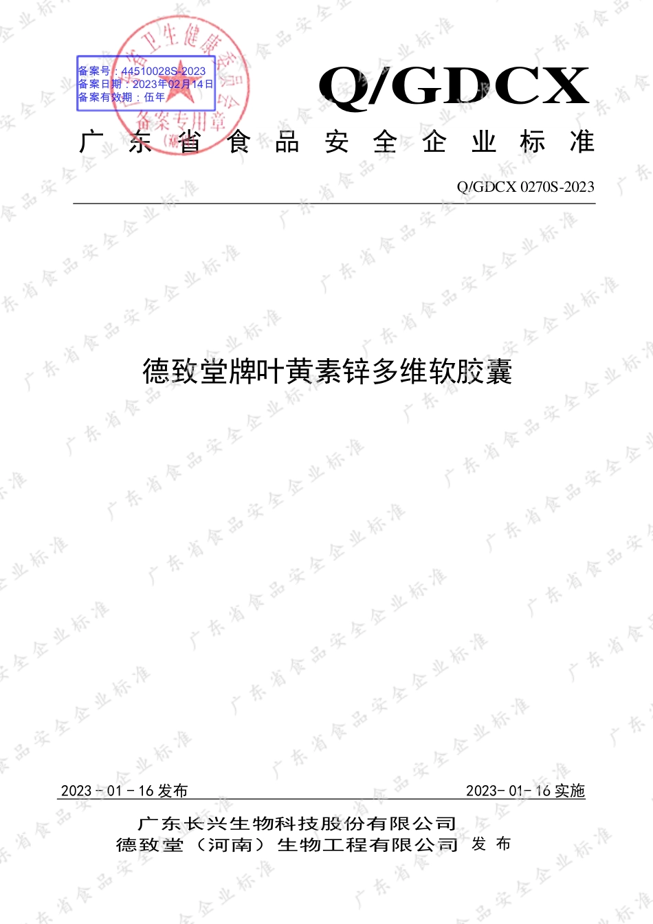 QGDCX 0270 S-2023 德致堂牌叶黄素锌多维软胶囊.pdf_第1页