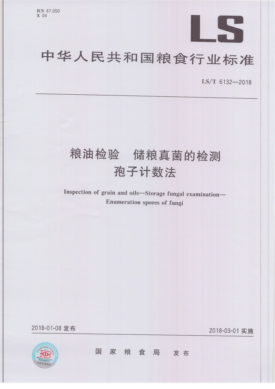LST 6132-2018 粮油检验 储粮真菌的检测 孢子计数法.pdf_第1页
