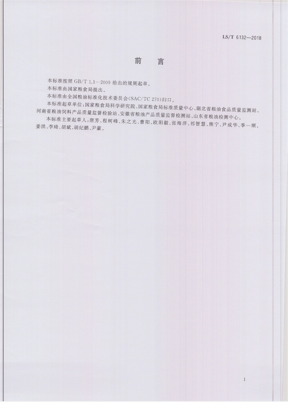 LST 6132-2018 粮油检验 储粮真菌的检测 孢子计数法.pdf_第2页