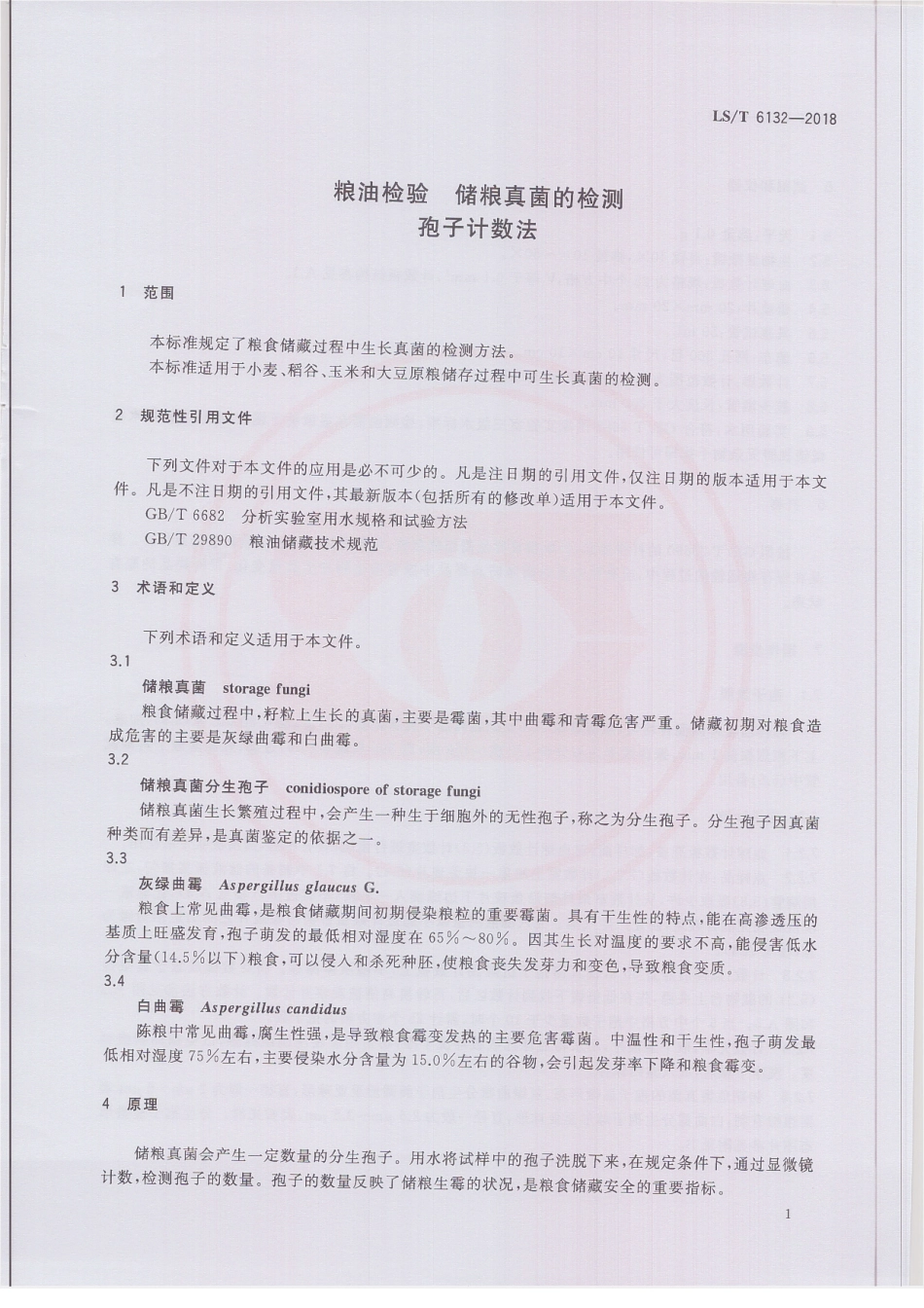LST 6132-2018 粮油检验 储粮真菌的检测 孢子计数法.pdf_第3页