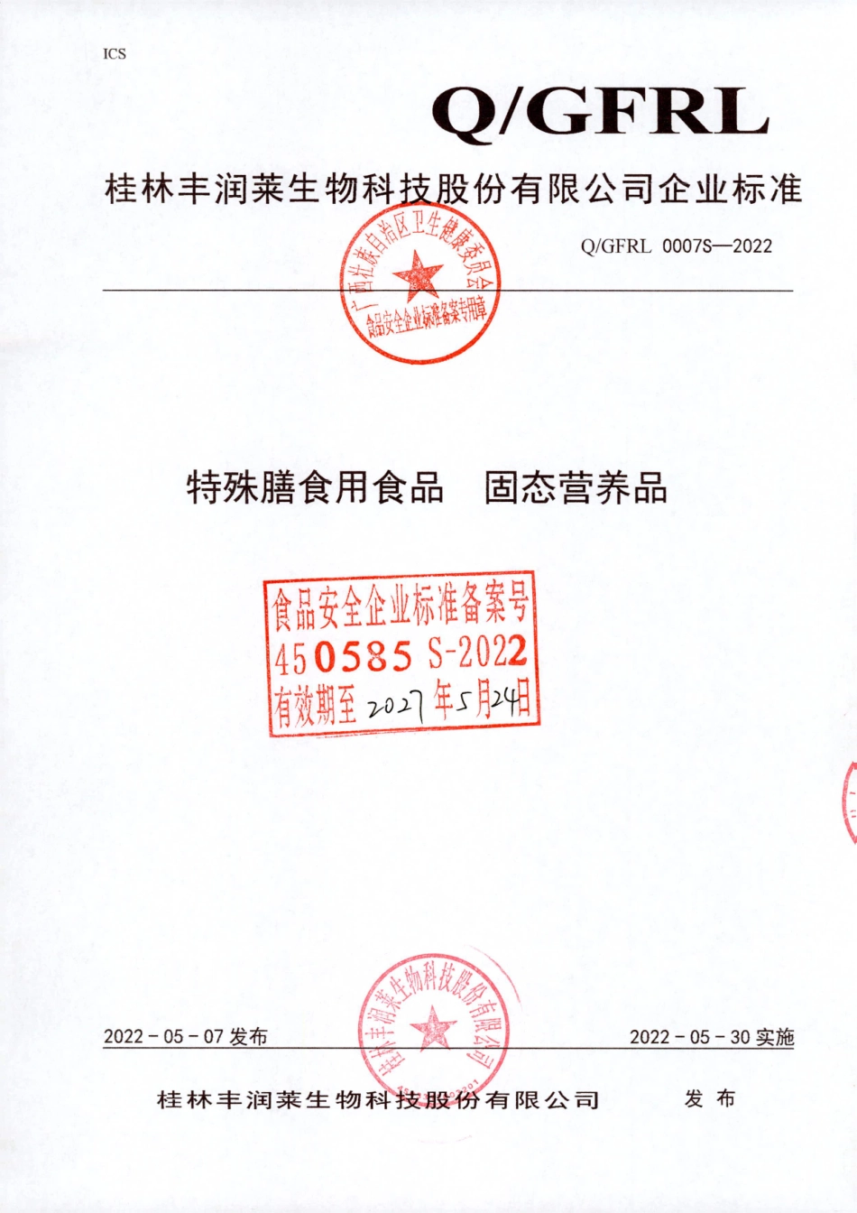 QGFRL 0007 S-2022 特殊膳食用食品 固态营养品.pdf_第1页