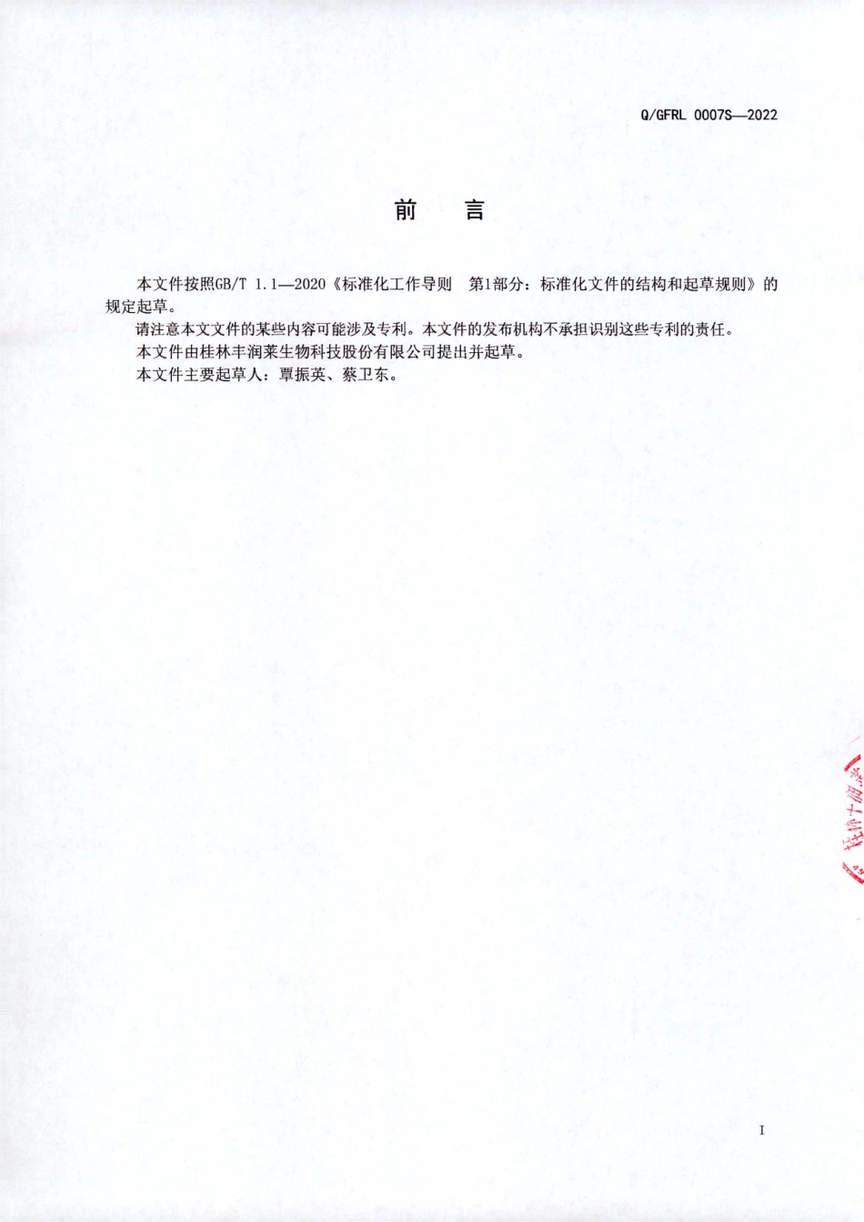 QGFRL 0007 S-2022 特殊膳食用食品 固态营养品.pdf_第2页