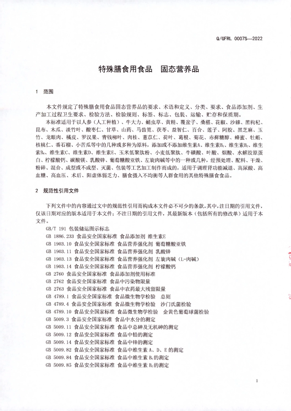 QGFRL 0007 S-2022 特殊膳食用食品 固态营养品.pdf_第3页