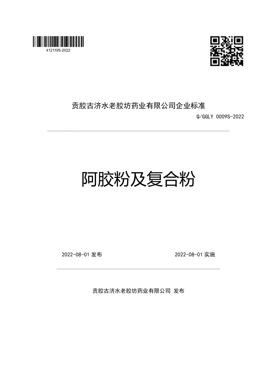 QGGLY 0009 S-2022 阿胶粉及复合粉.pdf_第1页