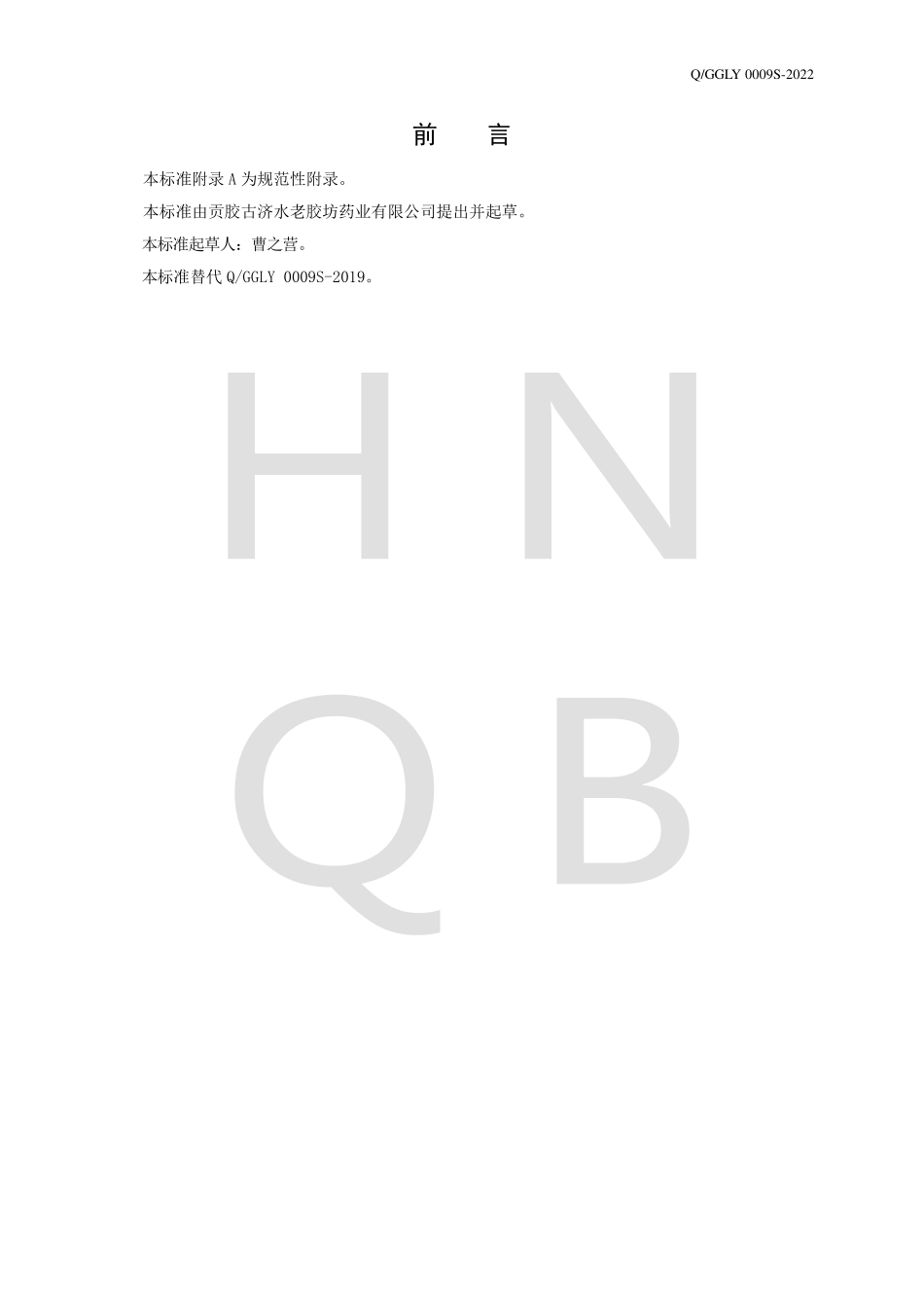 QGGLY 0009 S-2022 阿胶粉及复合粉.pdf_第2页