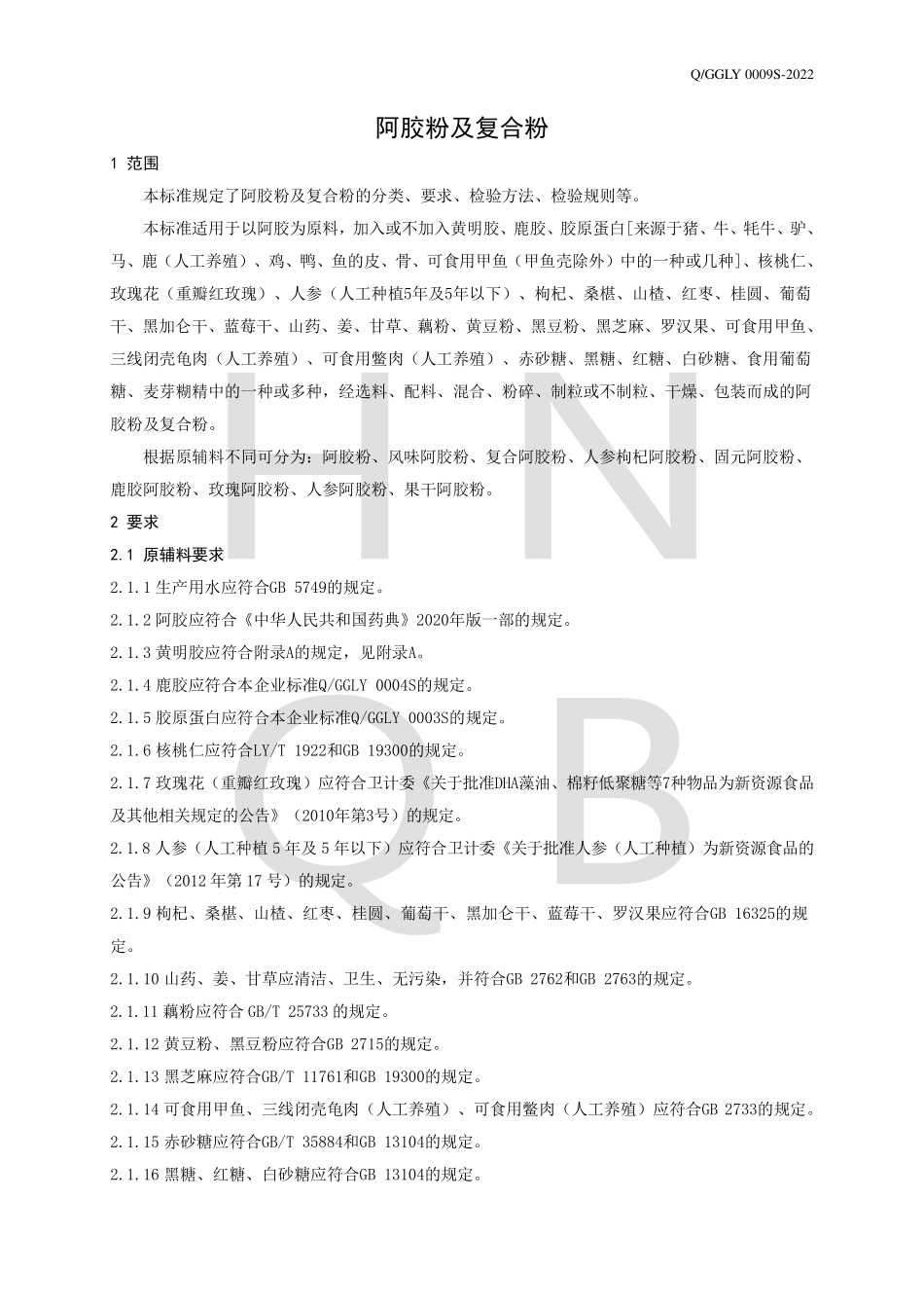 QGGLY 0009 S-2022 阿胶粉及复合粉.pdf_第3页