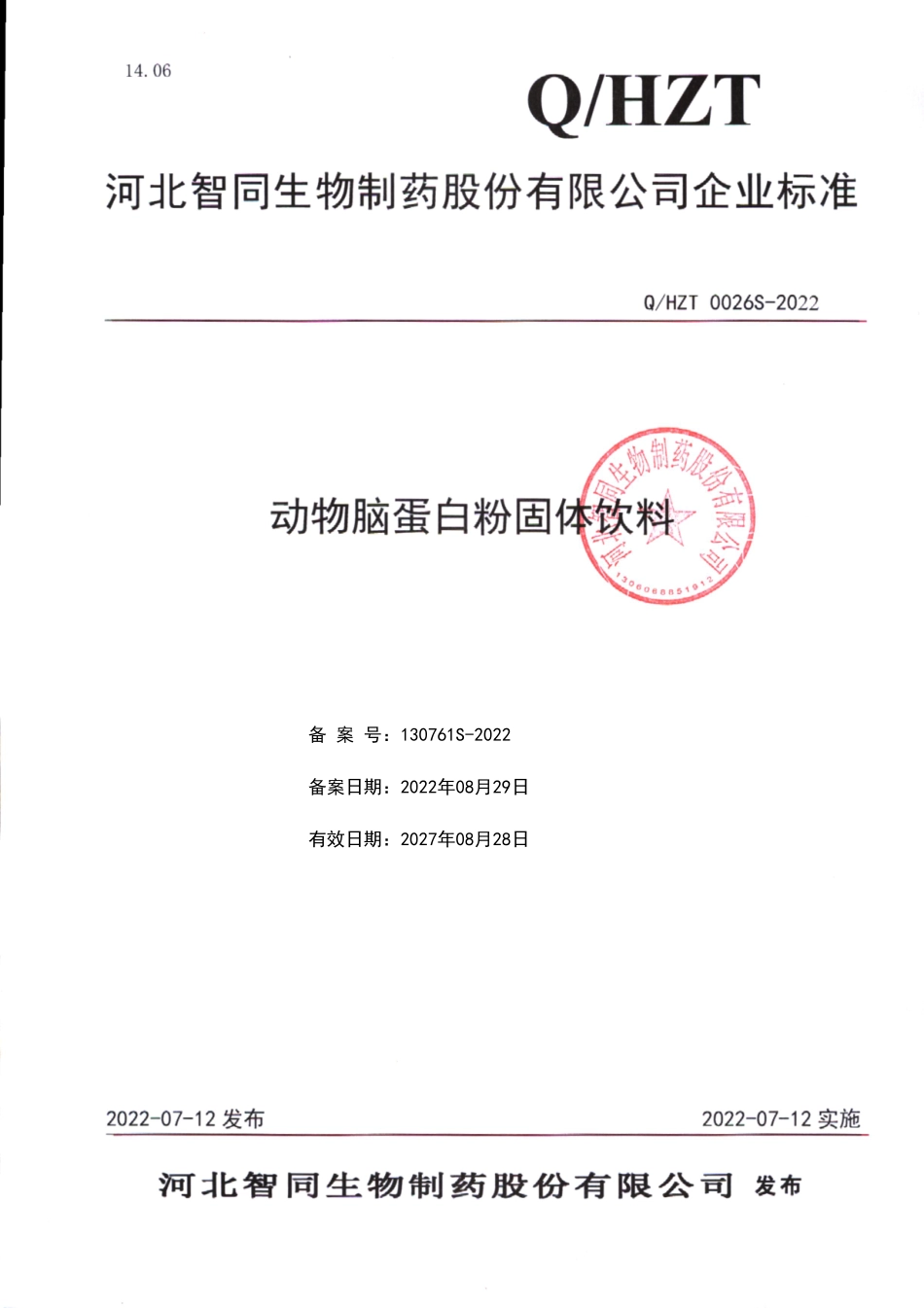 QHZT 0026 S-2022 动物脑蛋白粉固体饮料.pdf_第1页