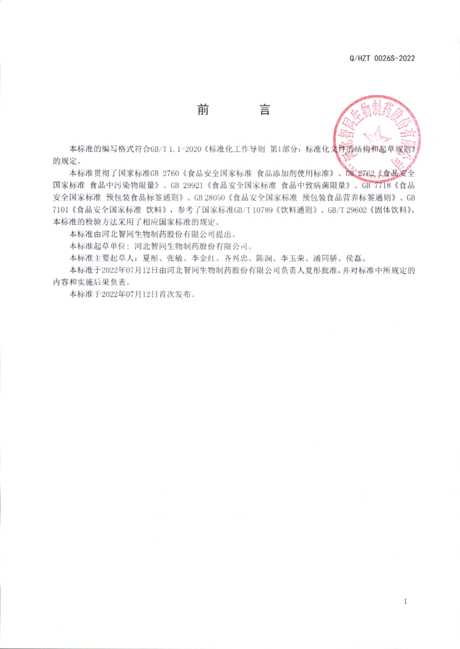 QHZT 0026 S-2022 动物脑蛋白粉固体饮料.pdf_第2页