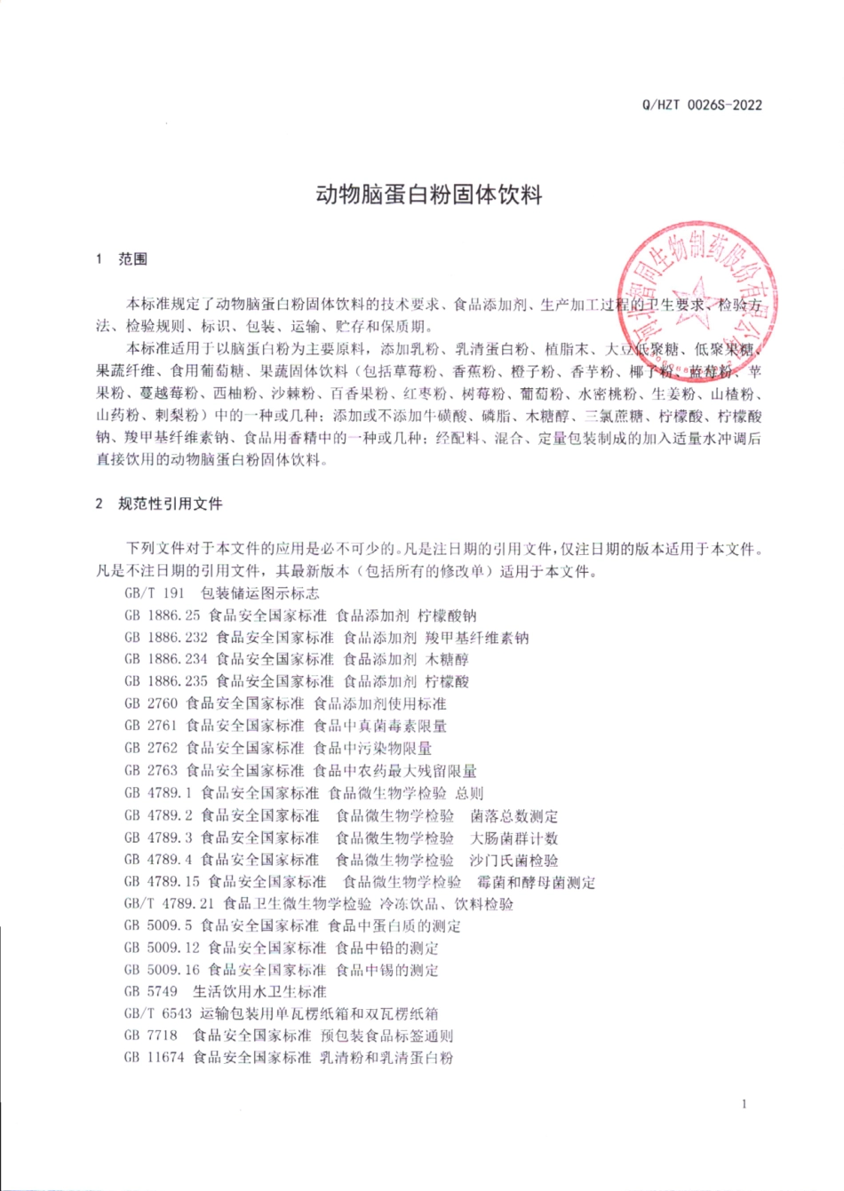 QHZT 0026 S-2022 动物脑蛋白粉固体饮料.pdf_第3页