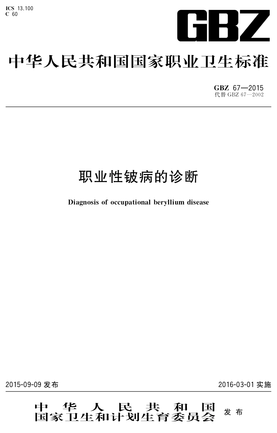 GBZ 67-2015 职业性铍病的诊断.pdf_第1页