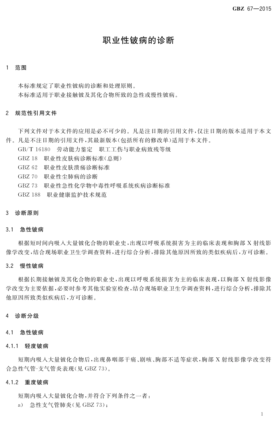 GBZ 67-2015 职业性铍病的诊断.pdf_第3页