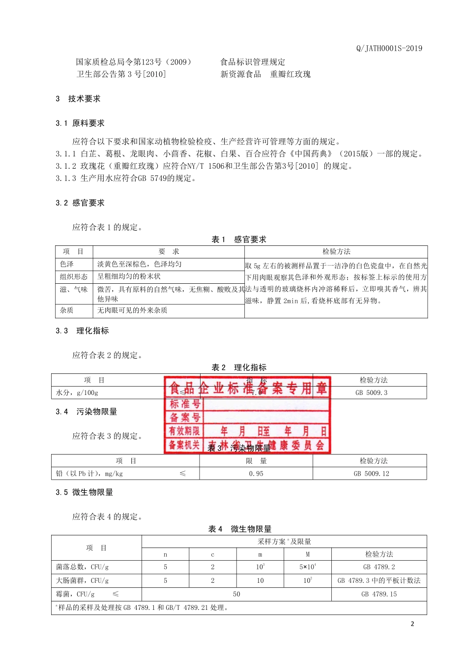 QJATH 0001 S-2019 白芷葛根固体饮料.pdf_第3页