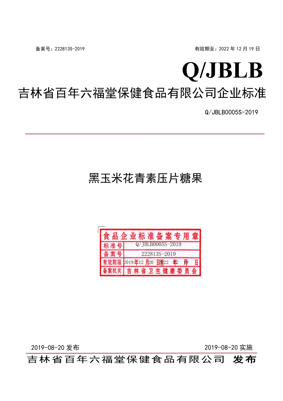 QJBLB 0005 S-2019 黑玉米花青素压片糖果.pdf_第1页