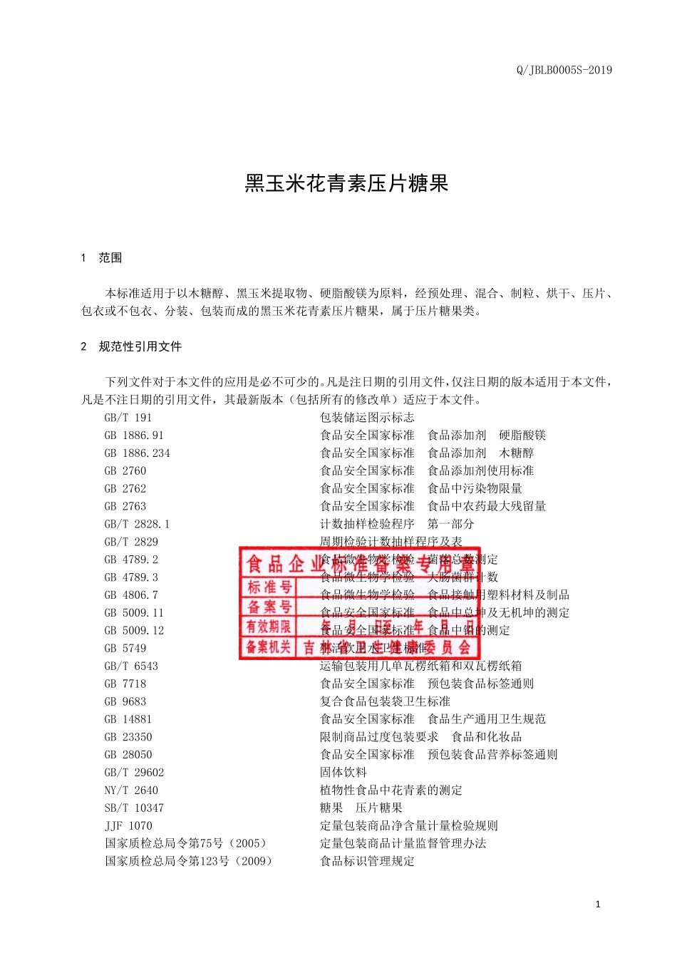 QJBLB 0005 S-2019 黑玉米花青素压片糖果.pdf_第2页