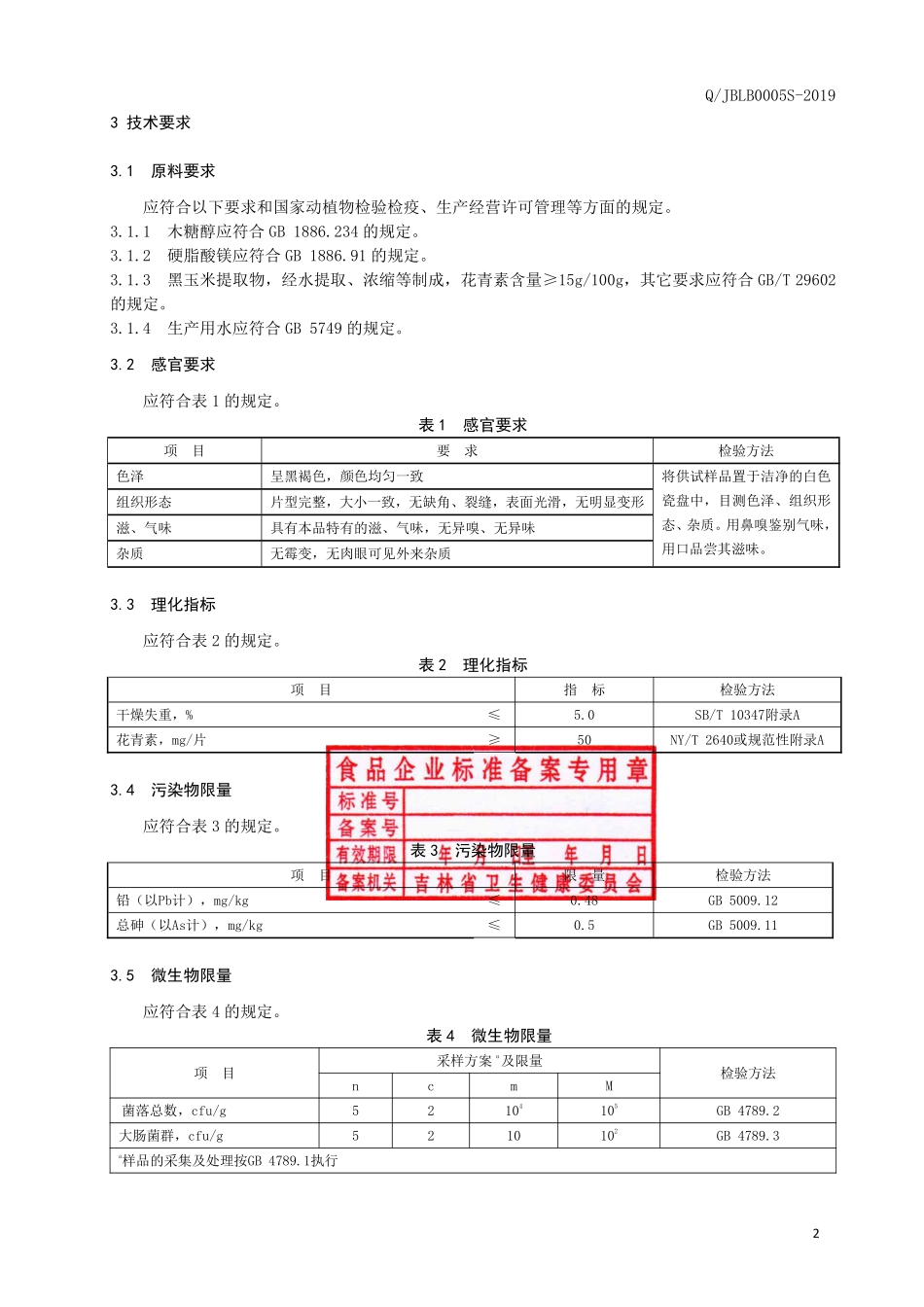 QJBLB 0005 S-2019 黑玉米花青素压片糖果.pdf_第3页