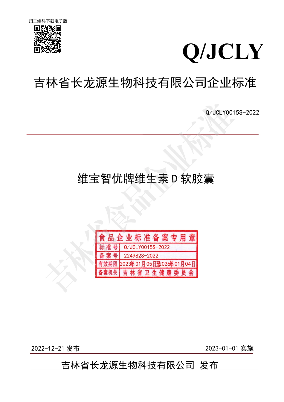 QJCLY 0015 S-2022 维宝智优牌维生素D 软胶囊.pdf_第1页