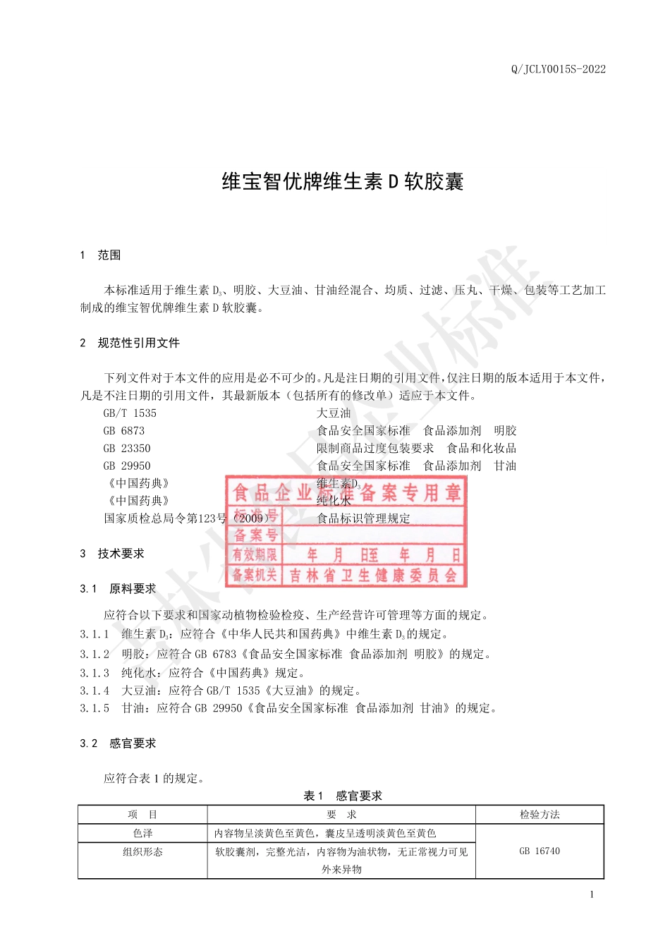 QJCLY 0015 S-2022 维宝智优牌维生素D 软胶囊.pdf_第2页