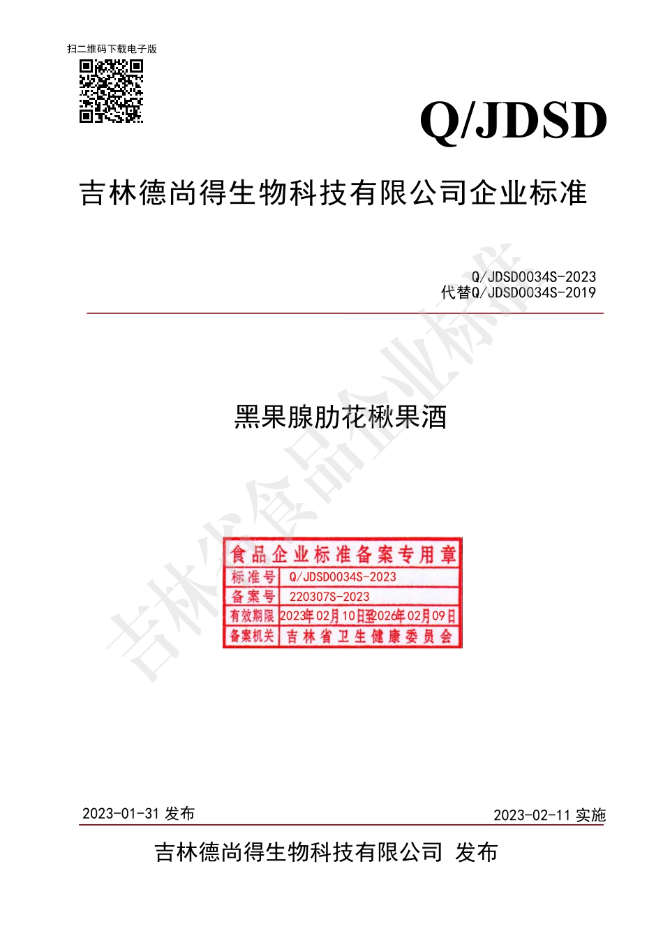 QJDSD 0034 S-2023 黑果腺肋花楸果酒.pdf_第1页