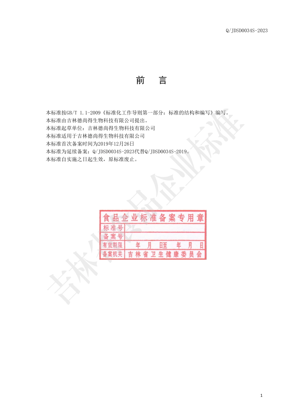 QJDSD 0034 S-2023 黑果腺肋花楸果酒.pdf_第2页