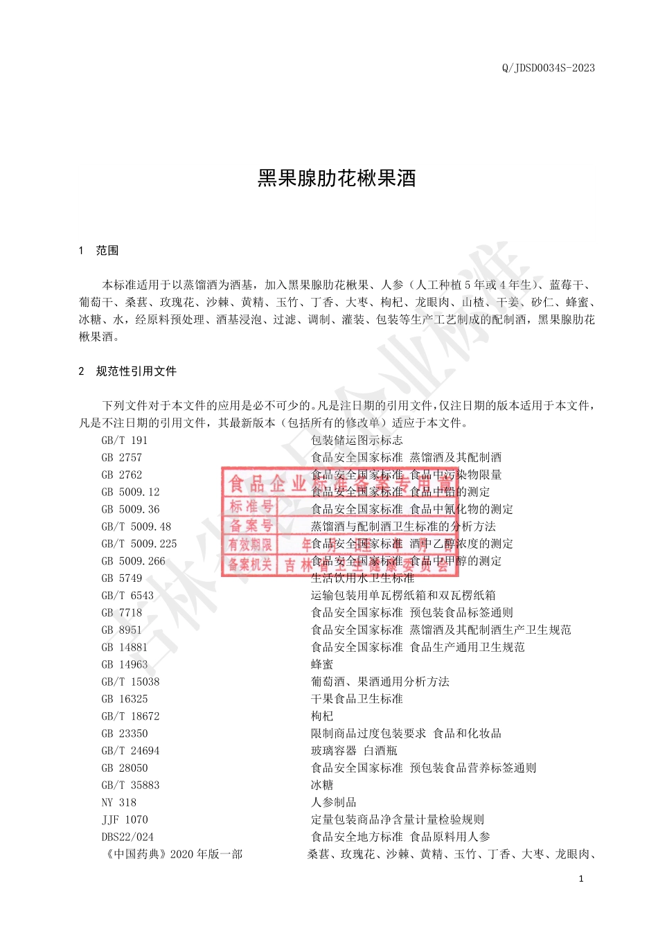 QJDSD 0034 S-2023 黑果腺肋花楸果酒.pdf_第3页