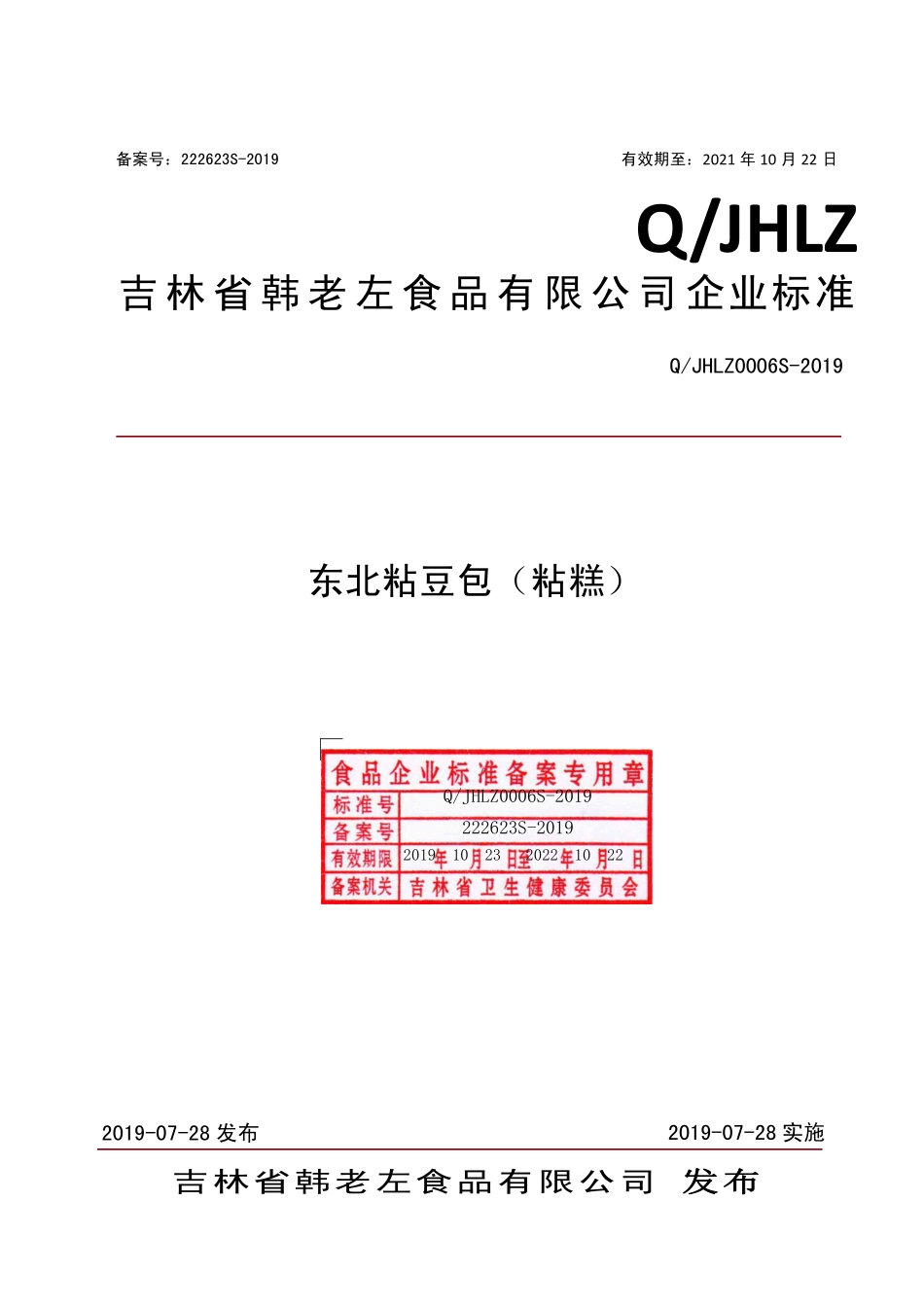 QJHLZ 0006 S-2019 东北粘豆包（粘糕）.pdf_第1页