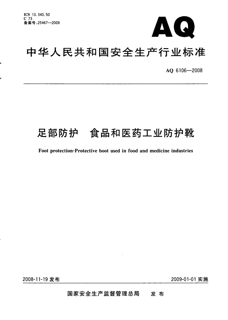 AQ 6106-2008 足部防护 食品和医药工业防护靴.pdf_第1页