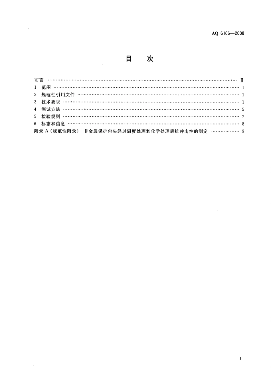 AQ 6106-2008 足部防护 食品和医药工业防护靴.pdf_第2页