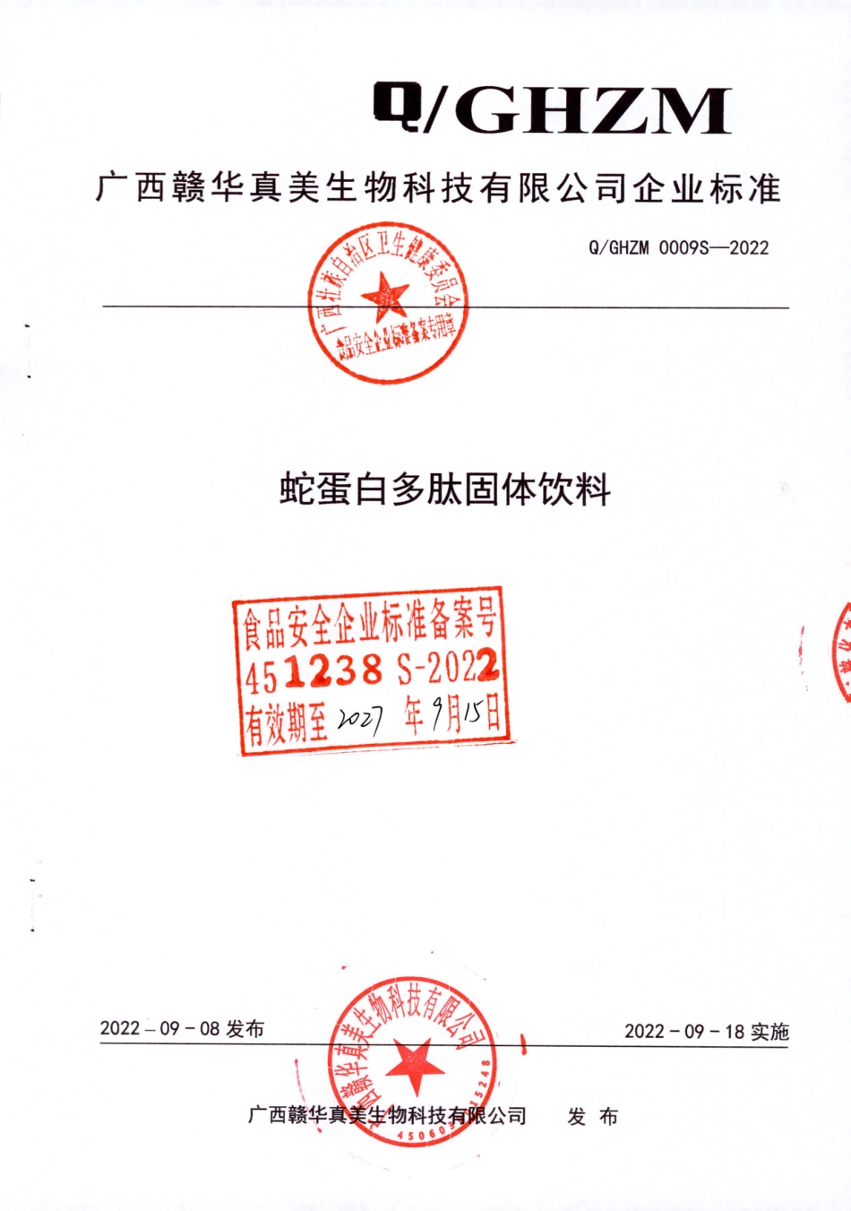 QGHZM 0009 S-2022 蛇蛋白多肽固体饮料.pdf_第1页