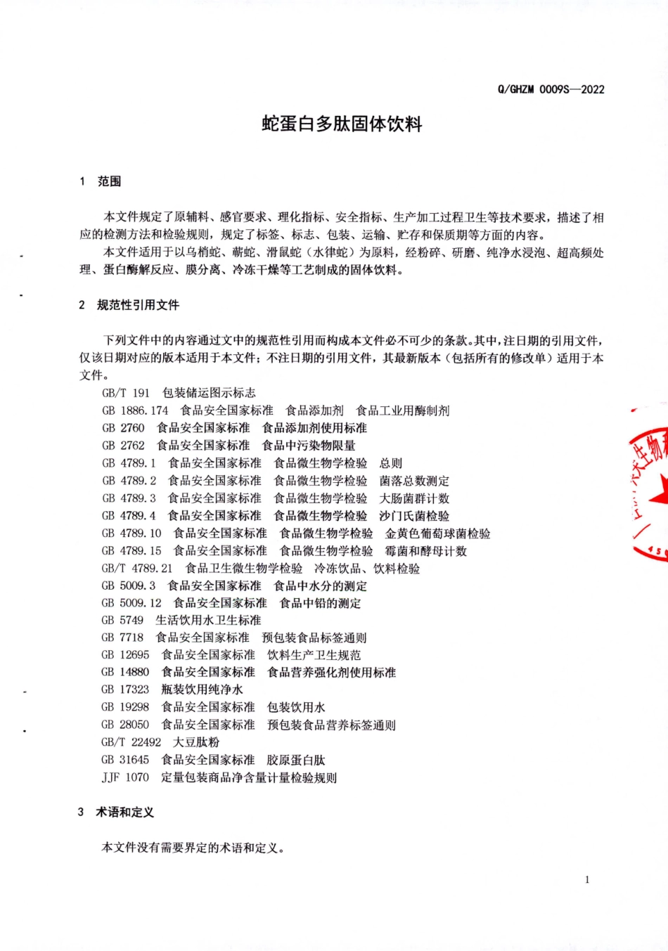 QGHZM 0009 S-2022 蛇蛋白多肽固体饮料.pdf_第3页