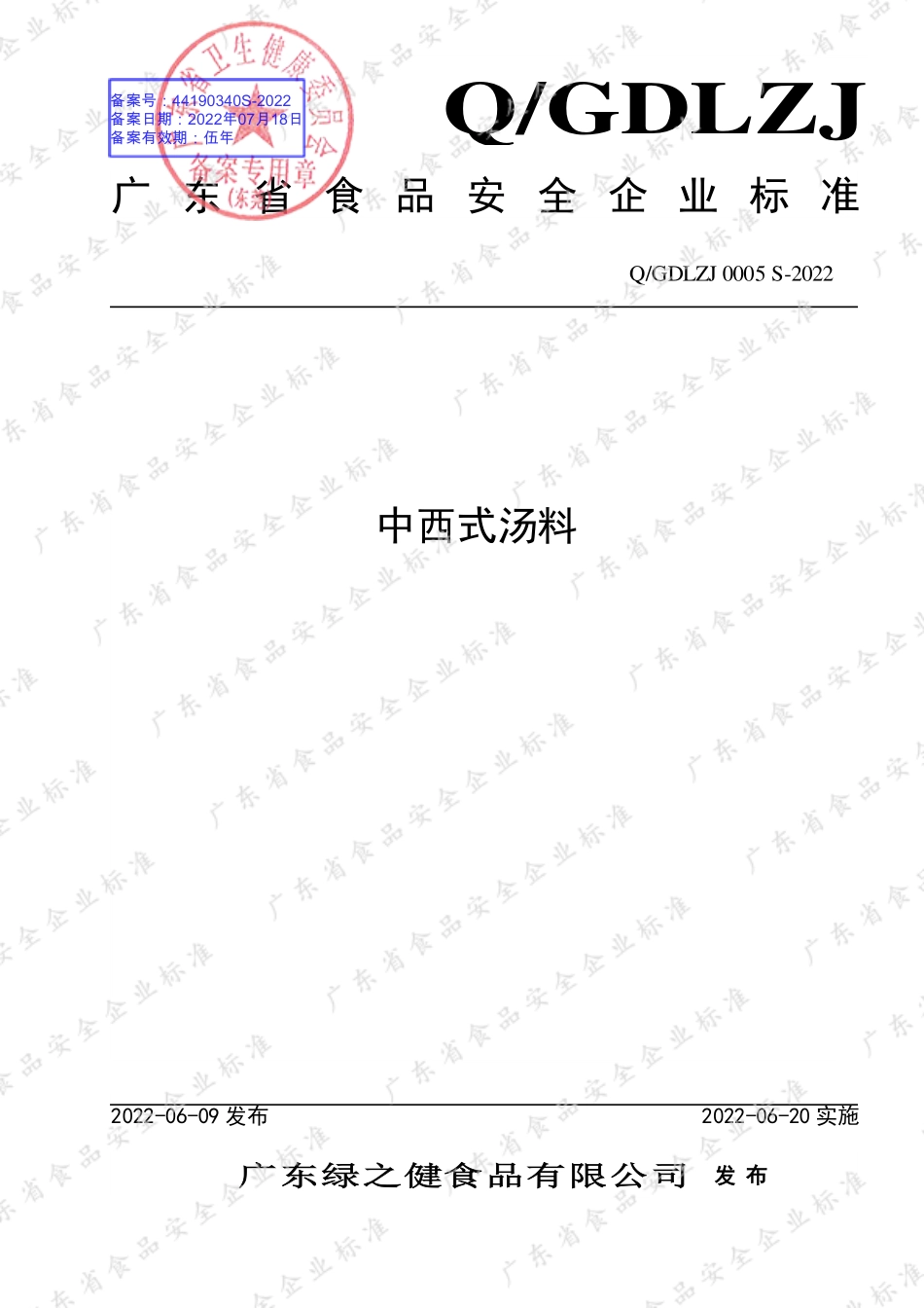 QGDLZJ 0005 S-2022 中西式汤料.pdf_第1页
