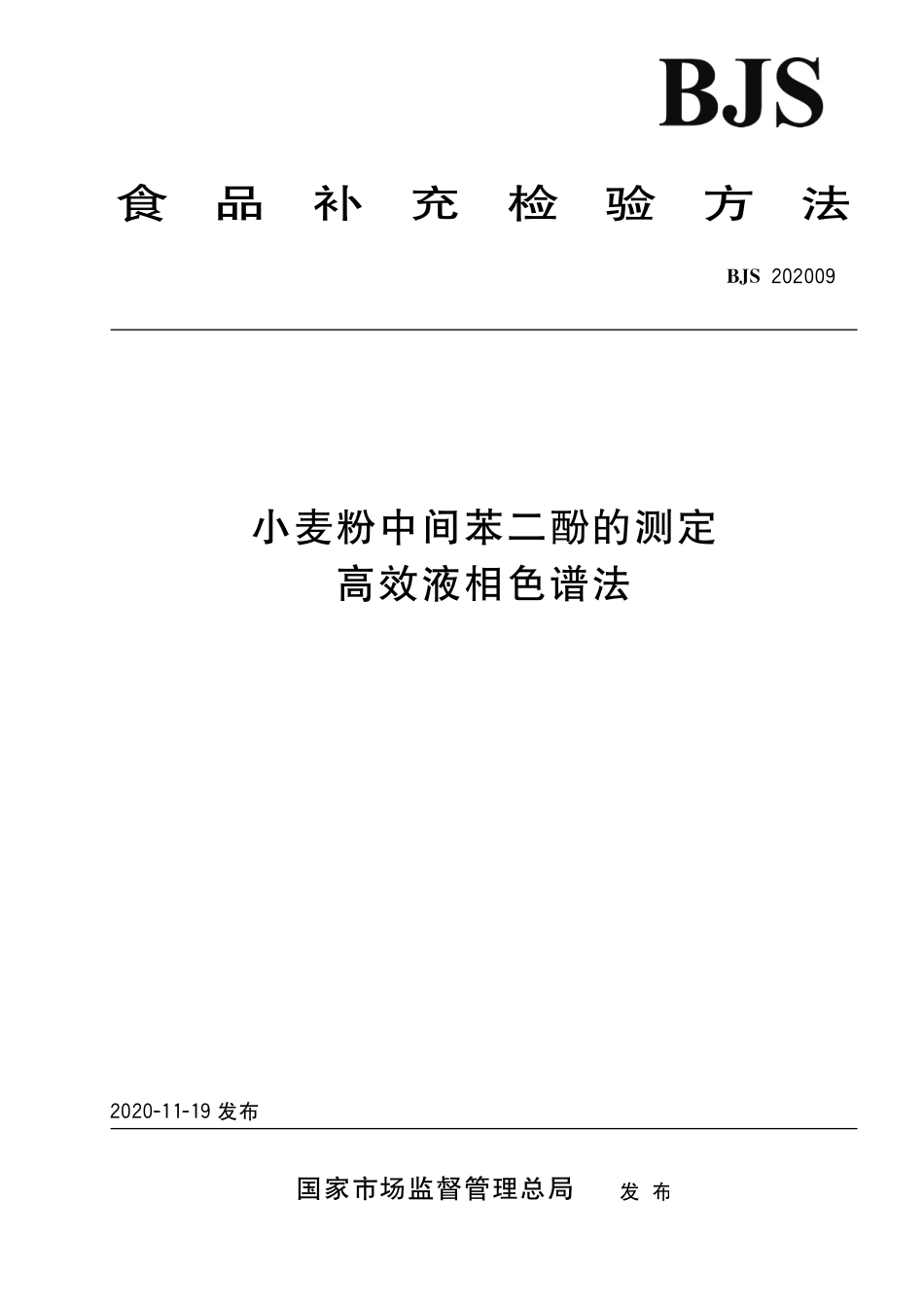 BJS 202009 小麦粉中间苯二酚的测定 高效液相色谱法.pdf_第1页