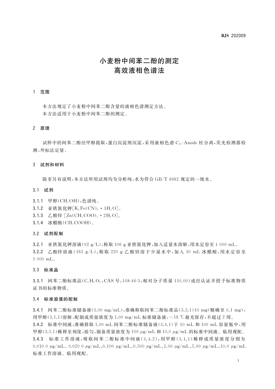 BJS 202009 小麦粉中间苯二酚的测定 高效液相色谱法.pdf_第3页