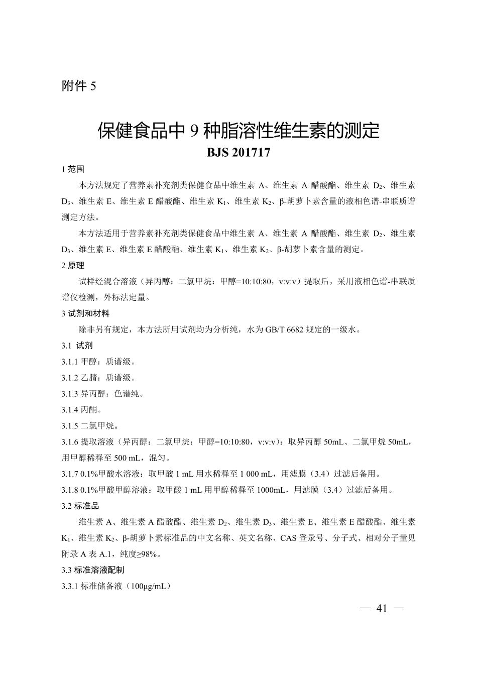 BJS 201717 保健食品中9 种脂溶性维生素的测定.pdf_第1页