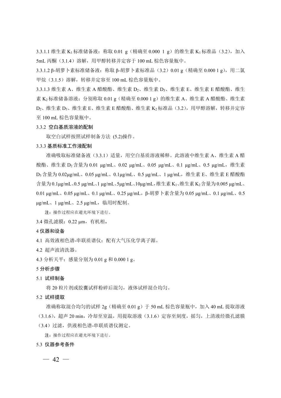 BJS 201717 保健食品中9 种脂溶性维生素的测定.pdf_第2页