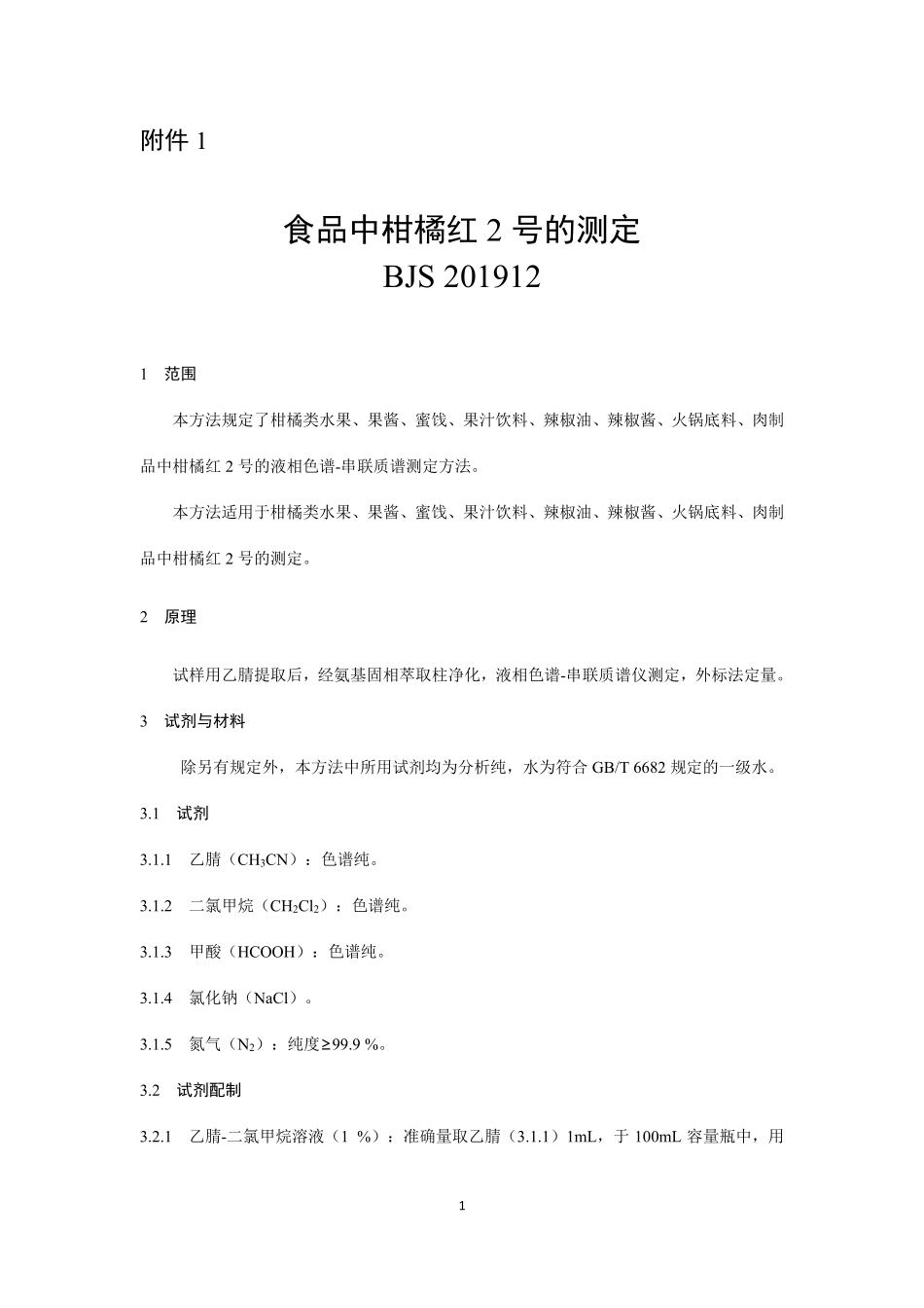 BJS 201912 食品中柑橘红2 号的测定.pdf_第1页
